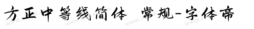 方正中等线简体 常规字体转换